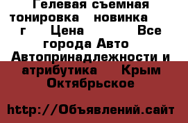 Гелевая съемная тонировка ( новинка 2017 г.) › Цена ­ 3 000 - Все города Авто » Автопринадлежности и атрибутика   . Крым,Октябрьское